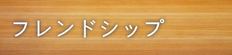 フレンドシップ