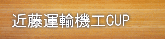 近藤運輸機工CUP