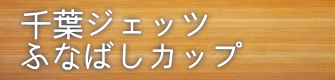 千葉ジェッツ ふなばしカップ 