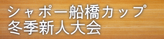 シャポー船橋カップ 