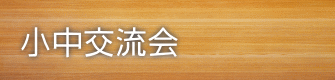 小中交流会 