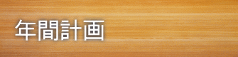 年間計画