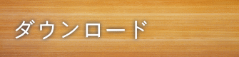 ダウンロード