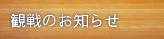 観戦のお知らせ
