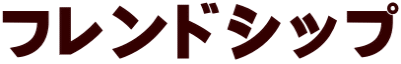 フレンドシップ
