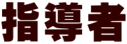 指導者