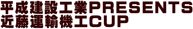平成建設工業PRESENTS 近藤運輸機工CUP